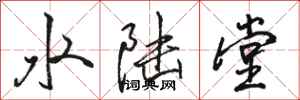 骆恒光水陆堂行书怎么写