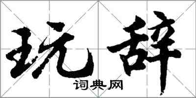 胡问遂玩辞行书怎么写