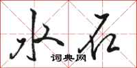 骆恒光水石行书怎么写