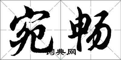胡问遂宛畅行书怎么写