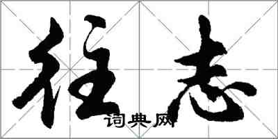 胡问遂往志行书怎么写