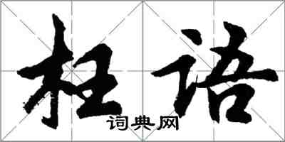胡问遂枉语行书怎么写