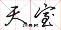 骆恒光天室行书怎么写