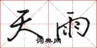 骆恒光天雨行书怎么写