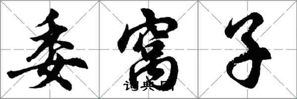 胡问遂委窝子行书怎么写