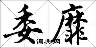 胡问遂委靡行书怎么写