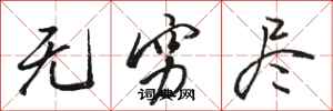 骆恒光无穷尽行书怎么写