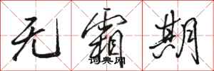 骆恒光无霜期行书怎么写