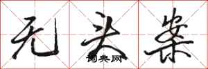 骆恒光无头案行书怎么写