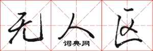 骆恒光无人区行书怎么写