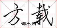 骆恒光方载行书怎么写