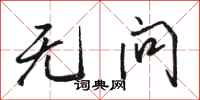 骆恒光无问行书怎么写