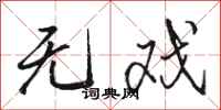 骆恒光无戏行书怎么写