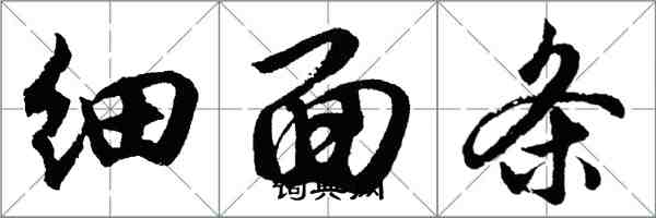 胡问遂细面条行书怎么写