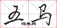 骆恒光五马行书怎么写