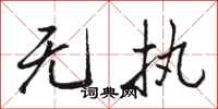 骆恒光无执行书怎么写