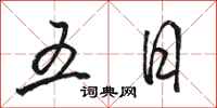 骆恒光五日行书怎么写