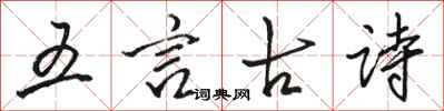 骆恒光五言古诗行书怎么写