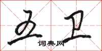 骆恒光五卫行书怎么写
