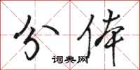 骆恒光分体行书怎么写