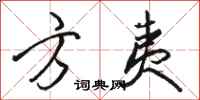骆恒光方夷行书怎么写