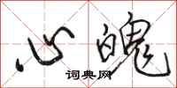 骆恒光心魄行书怎么写