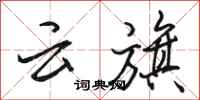 骆恒光云旗行书怎么写