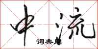 骆恒光中流行书怎么写