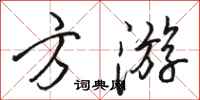 骆恒光方游行书怎么写