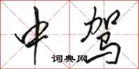 骆恒光中驾行书怎么写