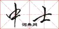 骆恒光中士行书怎么写