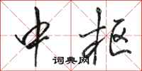 骆恒光中枢行书怎么写