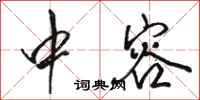 骆恒光中容行书怎么写
