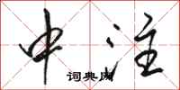 骆恒光中注行书怎么写