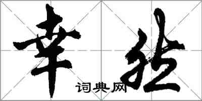胡问遂幸然行书怎么写