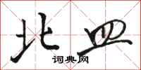 骆恒光北皿行书怎么写