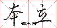 骆恒光本立行书怎么写