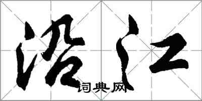 胡问遂沿江行书怎么写