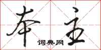 骆恒光本主行书怎么写