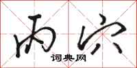 骆恒光丙穴行书怎么写