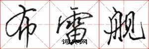 骆恒光布雷舰行书怎么写