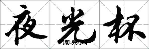 胡问遂夜光杯行书怎么写