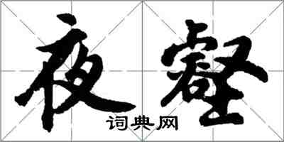 胡问遂夜壑行书怎么写