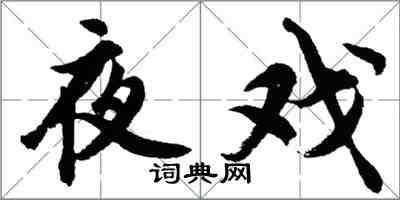 胡问遂夜戏行书怎么写