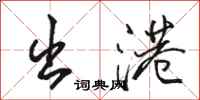 骆恒光出港行书怎么写