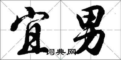 胡问遂宜男行书怎么写