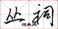 骆恒光丛祠行书怎么写