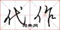 骆恒光代作行书怎么写