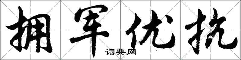 胡问遂拥军优抗行书怎么写