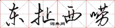 骆恒光东扯西唠行书怎么写